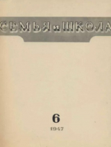 скачать книгу Семья и школа 1947 №06 автора авторов Коллектив