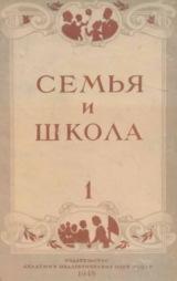 скачать книгу Семья и школа 1948 №01 автора авторов Коллектив