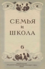 скачать книгу Семья и школа 1948 №06 автора авторов Коллектив