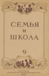 скачать книгу Семья и школа 1948 №09 автора авторов Коллектив