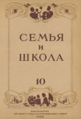 скачать книгу Семья и школа 1948 №10 автора авторов Коллектив