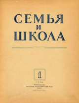 скачать книгу Семья и школа 1956 №01 автора авторов Коллектив