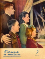 скачать книгу Семья и школа 1956 №05 автора авторов Коллектив