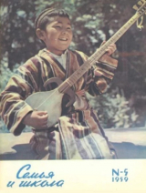 скачать книгу Семья и школа 1959 №05 автора авторов Коллектив