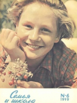 скачать книгу Семья и школа 1959 №06 автора авторов Коллектив