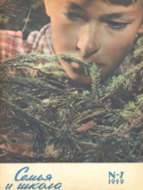 скачать книгу Семья и школа 1959 №07 автора авторов Коллектив