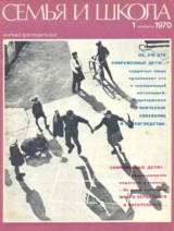 скачать книгу Семья и школа 1970 №01 автора авторов Коллектив