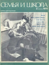 скачать книгу Семья и школа 1970 №02 автора авторов Коллектив