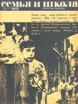скачать книгу Семья и школа 1970 №03 автора авторов Коллектив