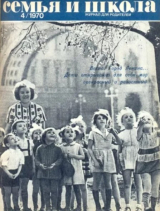 скачать книгу Семья и школа 1970 №04 автора авторов Коллектив