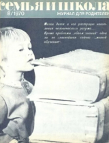 скачать книгу Семья и школа 1970 №08 автора авторов Коллектив