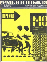 скачать книгу Семья и школа 1970 №09 автора авторов Коллектив