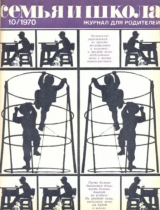 скачать книгу Семья и школа 1970 №10 автора авторов Коллектив