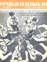 скачать книгу Семья и школа 1970 №11 автора авторов Коллектив