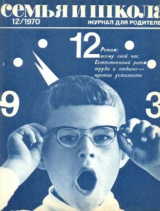 скачать книгу Семья и школа 1970 №12 автора авторов Коллектив