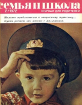 скачать книгу Семья и школа 1972 №02 автора авторов Коллектив