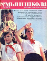 скачать книгу Семья и школа 1972 №05 автора авторов Коллектив
