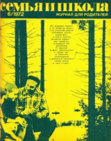 скачать книгу Семья и школа 1972 №06 автора авторов Коллектив