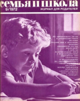 скачать книгу Семья и школа 1972 №09 автора авторов Коллектив