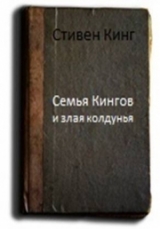 скачать книгу Семья Кингов и злая колдунья автора Стивен Кинг