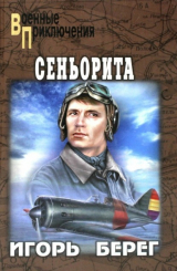 скачать книгу Сеньорита автора Игорь Берег