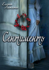 скачать книгу Сентиментъ (СИ) автора Елена Ликина