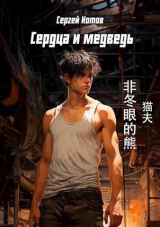 скачать книгу Сердца и медведь (СИ) автора Сергей Котов