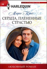 скачать книгу Сердца, плененные страстью автора Марго Крич