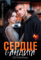 скачать книгу Сердце бандита. Его пленница (СИ) автора Инна Матвеева