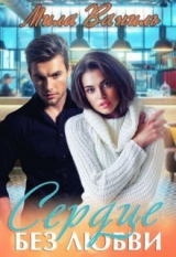 скачать книгу Сердце без любви (СИ) автора Мила Ваниль