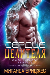 скачать книгу Сердце целителя (ЛП) автора Миранда Бриджес