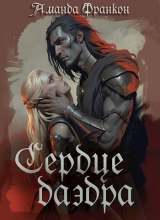 скачать книгу Сердце даэдра (СИ) автора Аманда Франкон