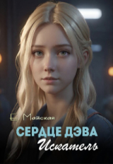 скачать книгу Сердце Дэва. Искатель (СИ) автора Елена Майская