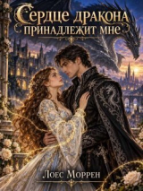 скачать книгу Сердце дракона принадлежит мне (СИ) автора Лоес Моррен