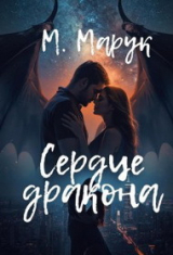 скачать книгу Сердце дракона (СИ) автора Майя Марук