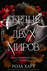 скачать книгу Сердце двух миров (ЛП) автора Роза Харт