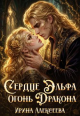 скачать книгу Сердце эльфа, огонь Дракона (сборник) (СИ) автора Ирина Алексеева