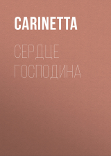 скачать книгу Сердце Господина автора Carinetta