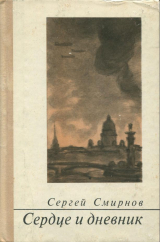 скачать книгу Сердце и дневник автора Сергей Смирнов