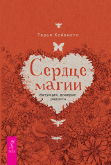 скачать книгу Сердце магии. Интуиция, доверие, радость автора Тарья Койвисто