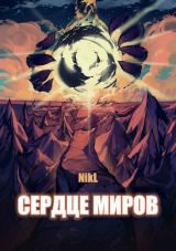 скачать книгу Сердце миров. Том 1 и Том 2 (СИ) автора NikL