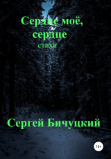 скачать книгу Сердце моё, сердце автора Сергей Бичуцкий
