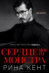 скачать книгу Сердце Моего Монстра (ЛП) автора Рина Кент