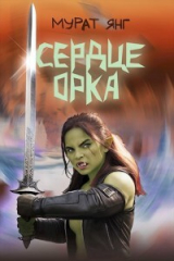 скачать книгу Сердце орка (СИ) автора Мурат Янг
