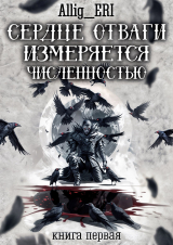 скачать книгу Сердце отваги измеряется численностью. Книга 1 (СИ) автора allig_eri