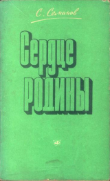 скачать книгу Сердце Родины автора Сергей Семанов