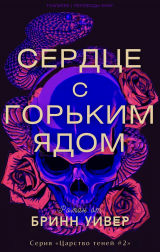 скачать книгу Сердце с горьким ядом (ЛП) автора Бринн Уивер