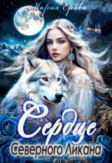 скачать книгу Сердце Северного Ликана (СИ) автора Мария Ерова