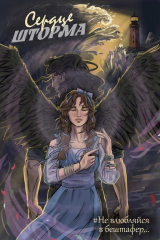 скачать книгу Сердце шторма (СИ) автора Рая Арран