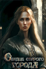 скачать книгу Сердце старого Города (СИ) автора Софья Вель